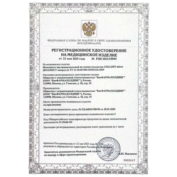 Имплантат внутридермальный на основе коллагена COLLOST micro, 50 мг